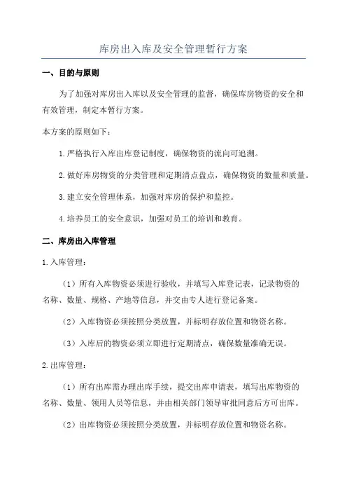 库房出入库及安全管理暂行方案