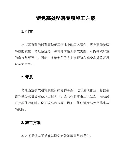 避免高处坠落专项施工方案