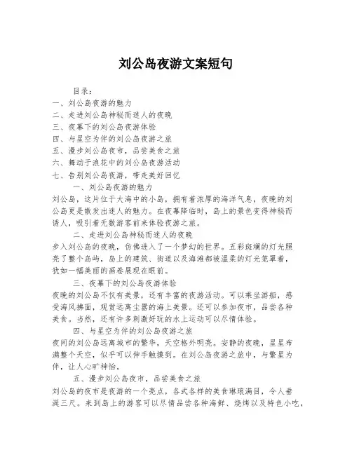 刘公岛夜游文案短句