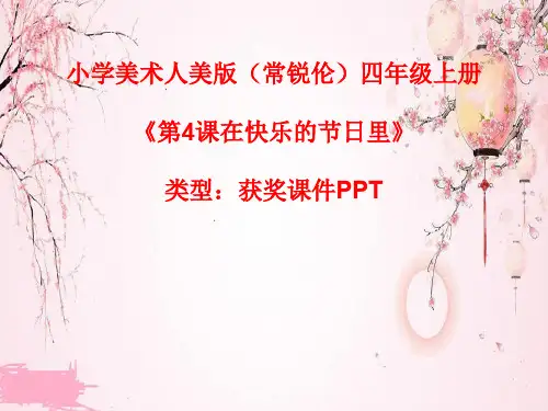 小学美术人美版(常锐伦)四年级上册《第4课在快乐的节日里》  课件PPTA008