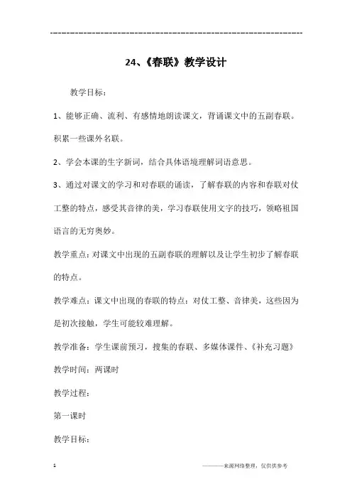 24、《春联》教学设计