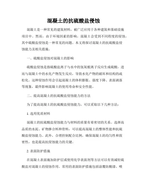 混凝土的抗硫酸盐侵蚀