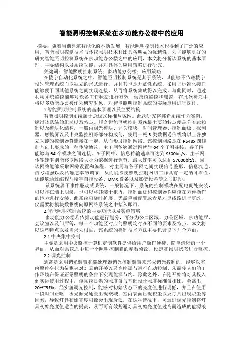 智能照明控制系统在多功能办公楼中的应用