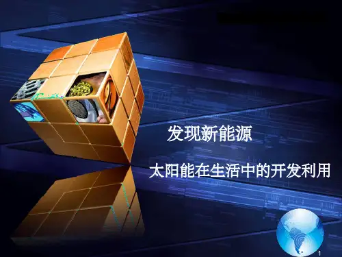 《太阳能的开发与利》PPT课件
