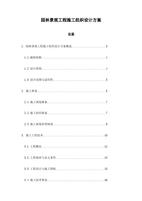 园林景观工程施工组织设计方案