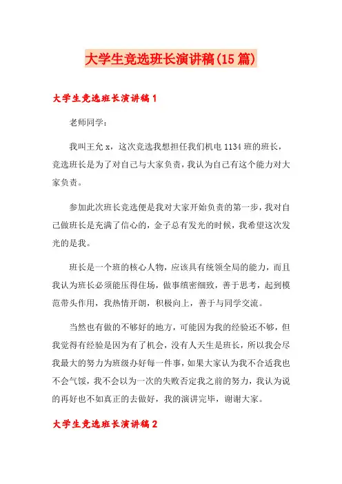 大学生竞选班长演讲稿(15篇)