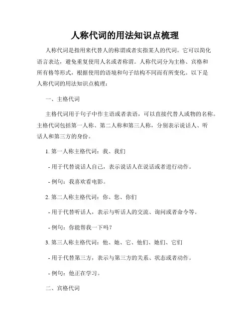 人称代词的用法知识点梳理