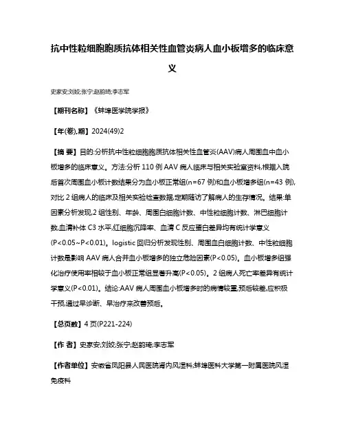 抗中性粒细胞胞质抗体相关性血管炎病人血小板增多的临床意义