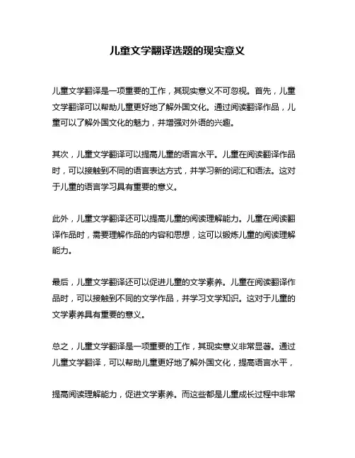 儿童文学翻译选题的现实意义