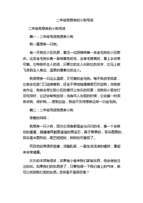 二年级我想养的小狗写话