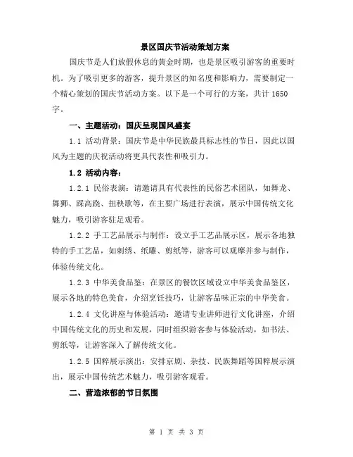 景区国庆节活动策划方案