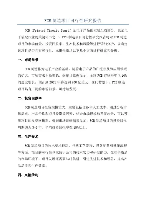 PCB制造项目可行性研究报告