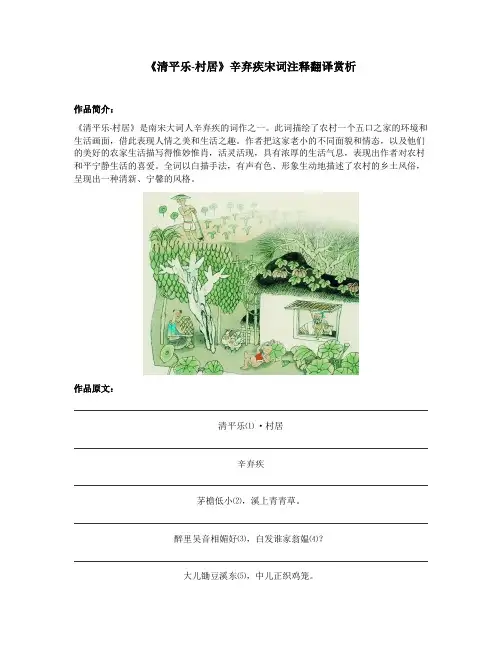 《清平乐-村居》辛弃疾宋词注释翻译赏析