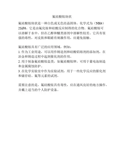 氟硅酸铵块状