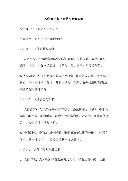 八年级生物上册第四章知识点