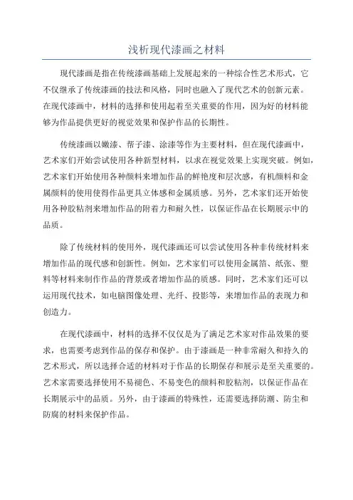 浅析现代漆画之材料