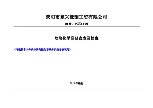 1危险化学品普查表及档案