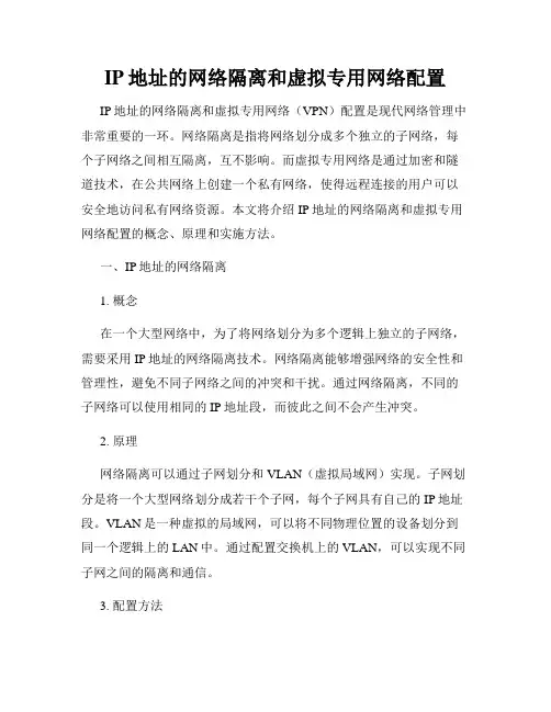 IP地址的网络隔离和虚拟专用网络配置