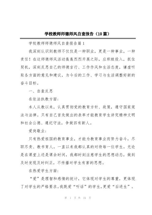 学校教师师德师风自查报告(10篇)