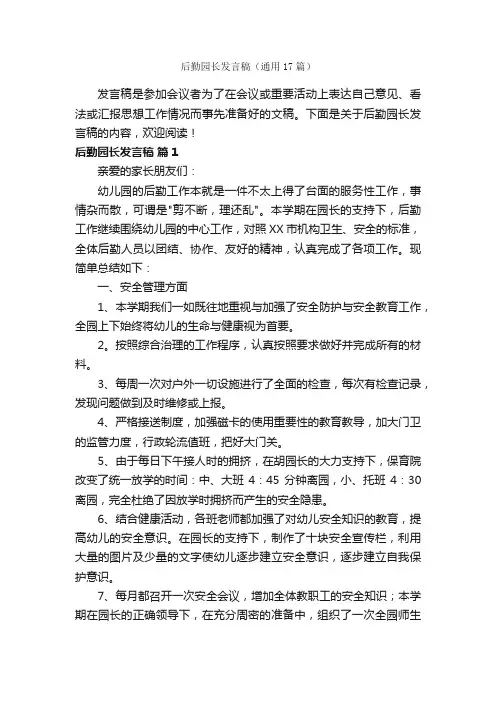 后勤园长发言稿（通用17篇）