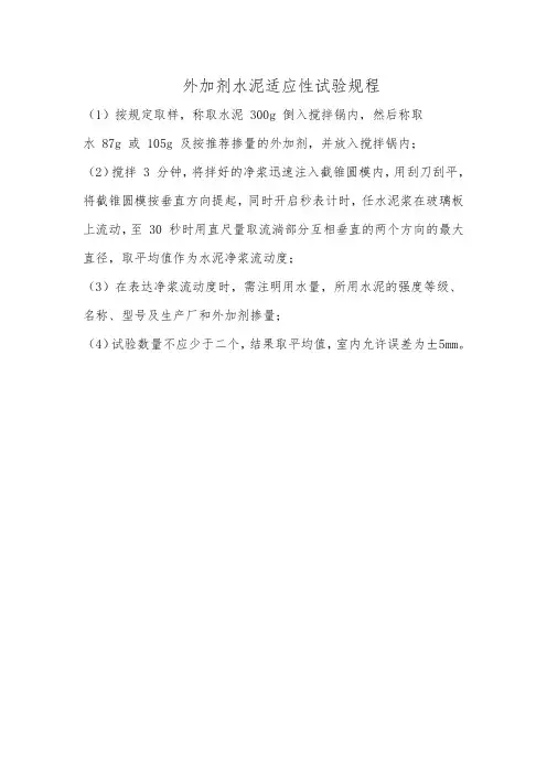 外加剂水泥适应性试验规程