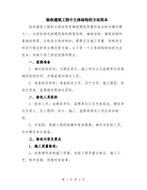 验收建筑工程中主体结构的方法范本