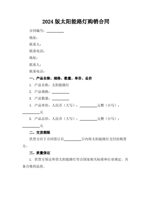 2024版太阳能路灯购销合同