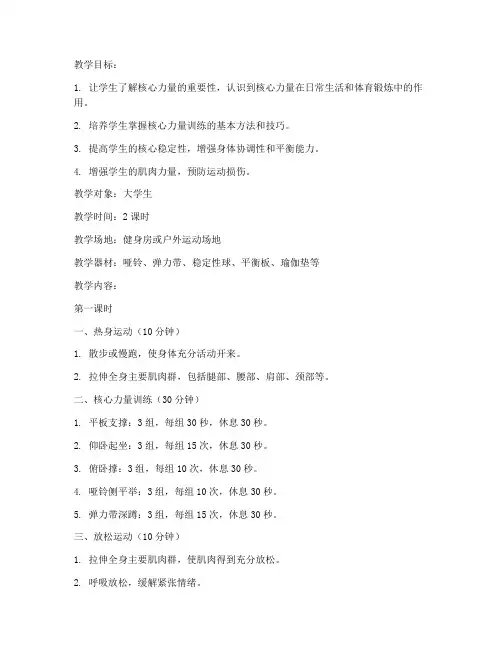 大学生核心力量训练教案