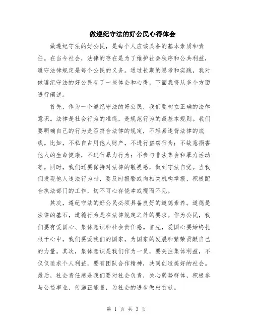 做遵纪守法的好公民心得体会