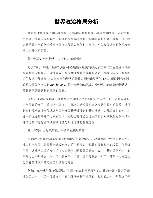 世界政治格局分析