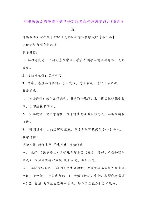 部编版语文四年级下册口语交际自我介绍教学设计(推荐3篇)