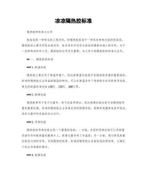 凉凉隔热胶标准