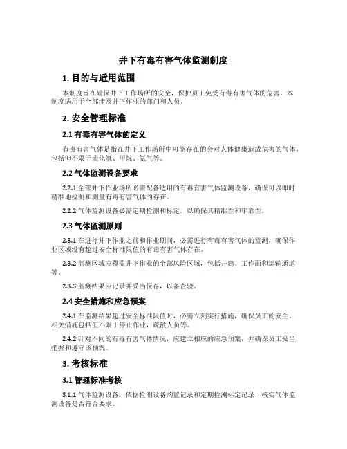 井下有毒有害气体监测制度