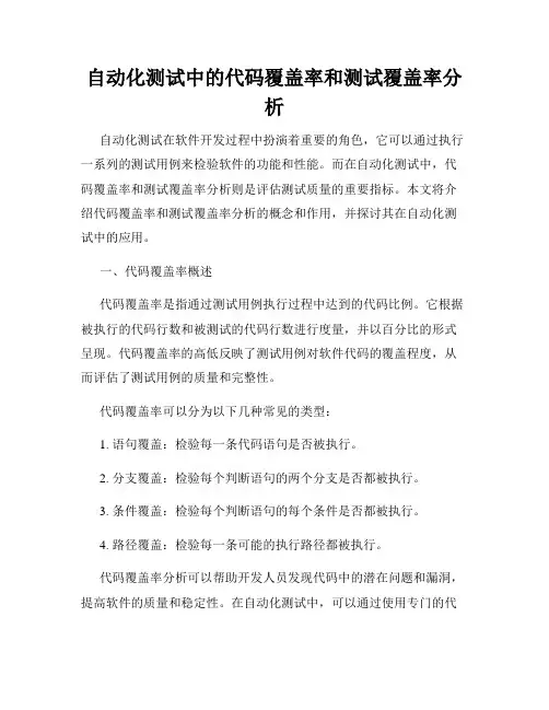 自动化测试中的代码覆盖率和测试覆盖率分析