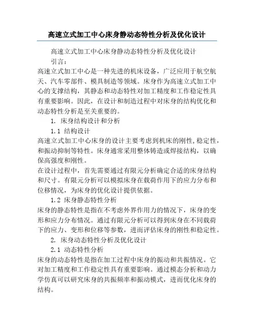 高速立式加工中心床身静动态特性分析及优化设计