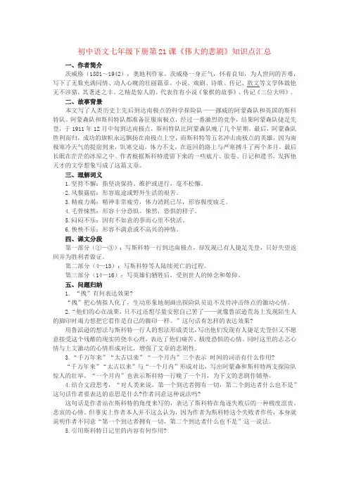 初中语文七年级下册第21课《伟大的悲剧》知识点汇总