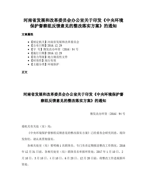 河南省发展和改革委员会办公室关于印发《中央环境保护督察组反馈意见的整改落实方案》的通知