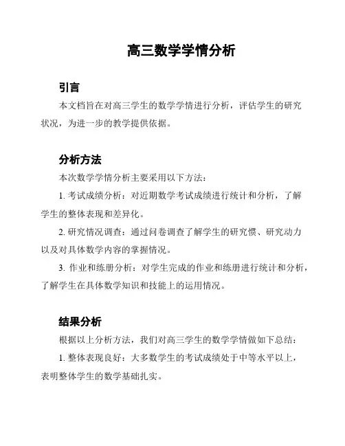高三数学学情分析