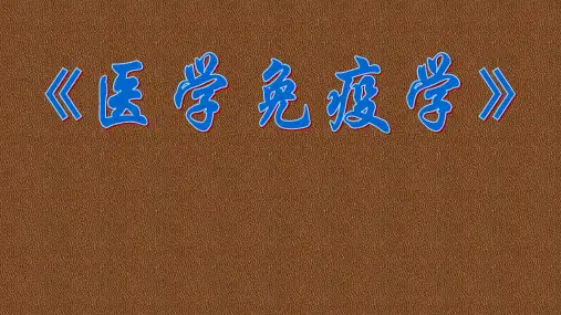 《医学免疫学》第七章-细胞因子