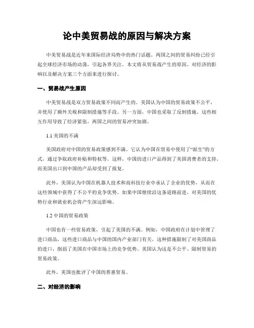 论中美贸易战的原因与解决方案