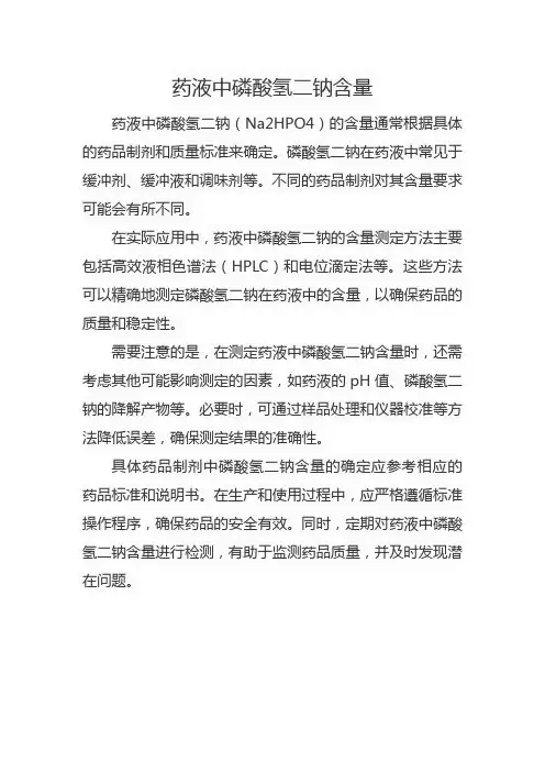药液中磷酸氢二钠含量