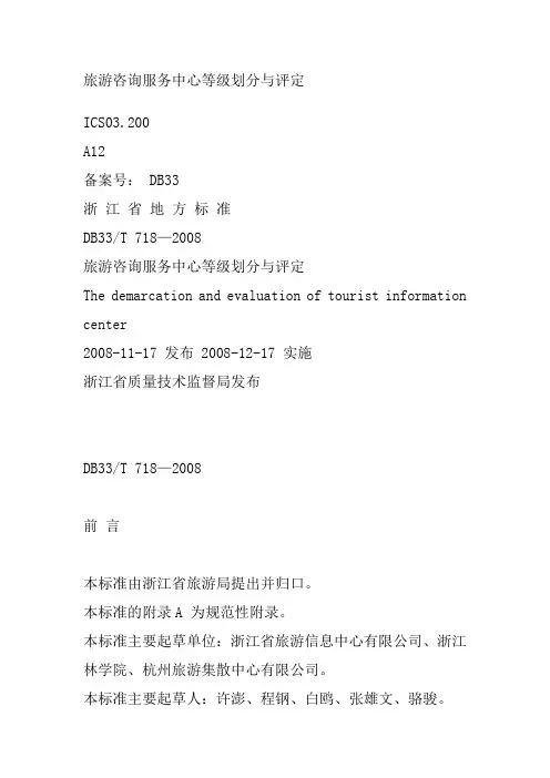 旅游咨询服务中心等级划分与评定