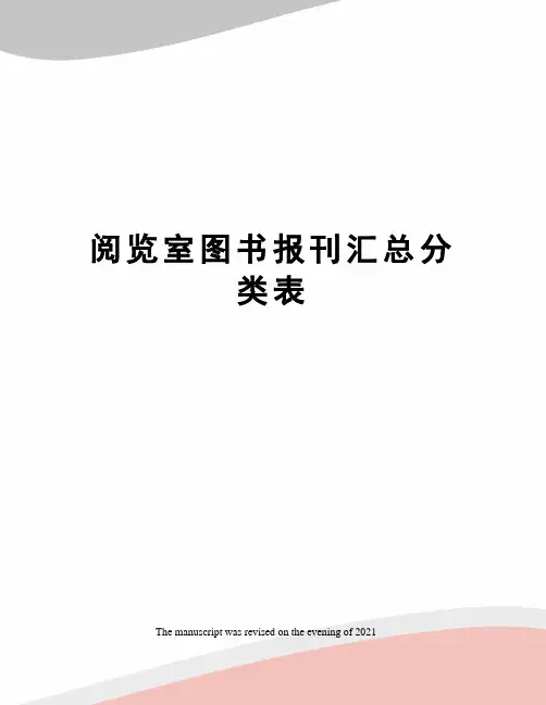 阅览室图书报刊汇总分类表