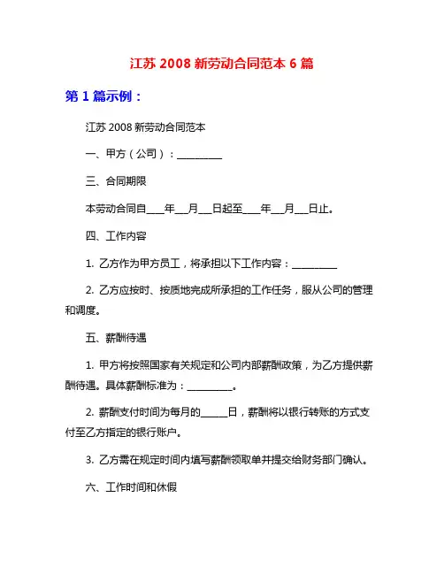 江苏2008新劳动合同范本6篇