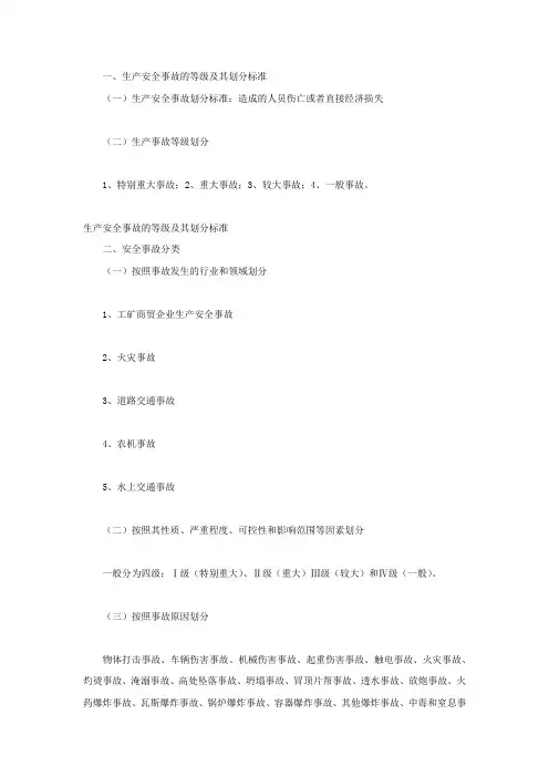 生产安全事故的等级及其划分标准