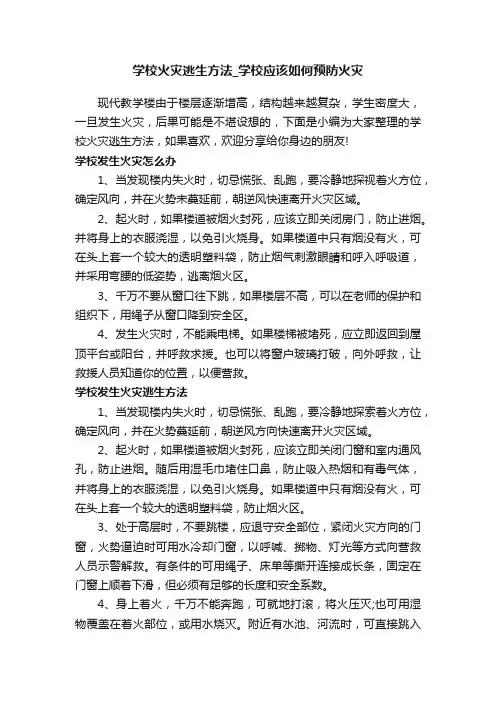 学校火灾逃生方法_学校应该如何预防火灾