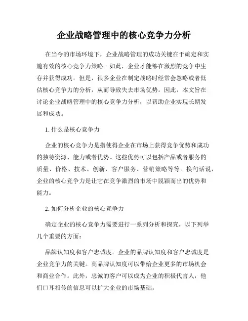 企业战略管理中的核心竞争力分析