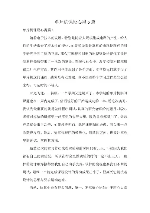 单片机课设心得6篇
