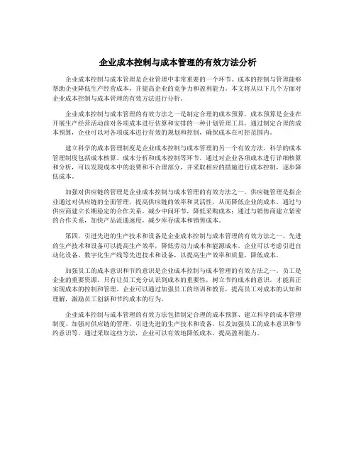 企业成本控制与成本管理的有效方法分析
