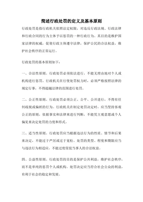 简述行政处罚的定义及基本原则